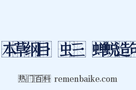 本草纲目·虫三·蝉蜕造句是什么意思的图片